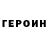 Героин VHQ atzuras